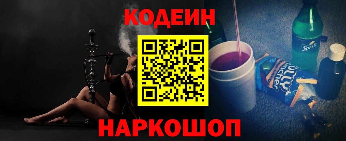 Кодеин Purple Drank  Вход с VPN  Кодеиновый сироп Lean Purple Drank  Углич 
